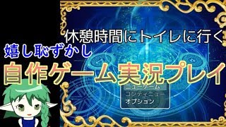 【自作ゲーム実況プレイ】休憩時間にトイレに行く【RPGツクールMV】