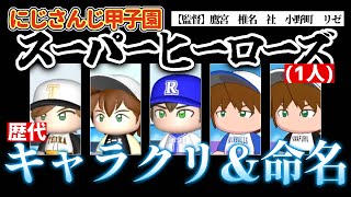 【#にじさんじ甲子園】たった一人の「スーパーヒーローズ」ミン・スゥーハ／歴代キャラクリ&好プレー集【複数形】