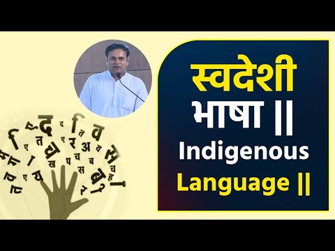 स्वदेशी भाषा || Indigenous Language || Bhai Rakesh Ji