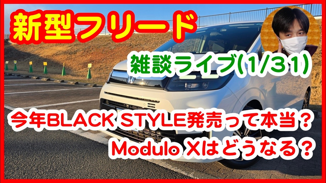 【新型フリード雑談ライブ】今年BLACK STYLE発売って本当？Modulo Xはどうなる？【#311 ぱぱしLive】
