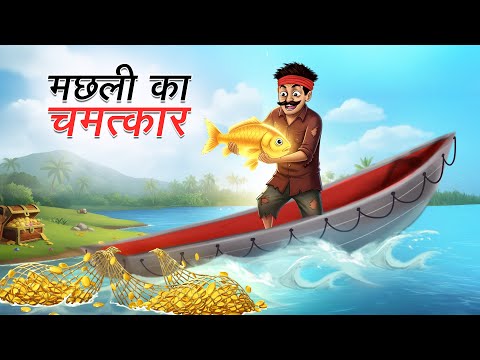 मछली का चमत्कार | MACHHLI KA CHAMATKAR | HINDI KAHANIYA | CARTOON STORY | HINDI STORIES