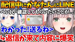 かなたんとコンタクトを取れないへい民の代わりに心配事をLINEで聞いてあげる団長 | かなたんやココ会長、ホロメン達とお食事会をしてきた話【ホロライブ/切り抜き/VTuber/ 白銀ノエル 】