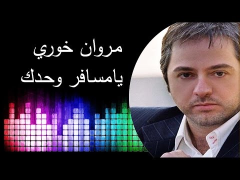 Marwan khoury ya msafer wahdak  مروان خوري يا مسافر وحدك