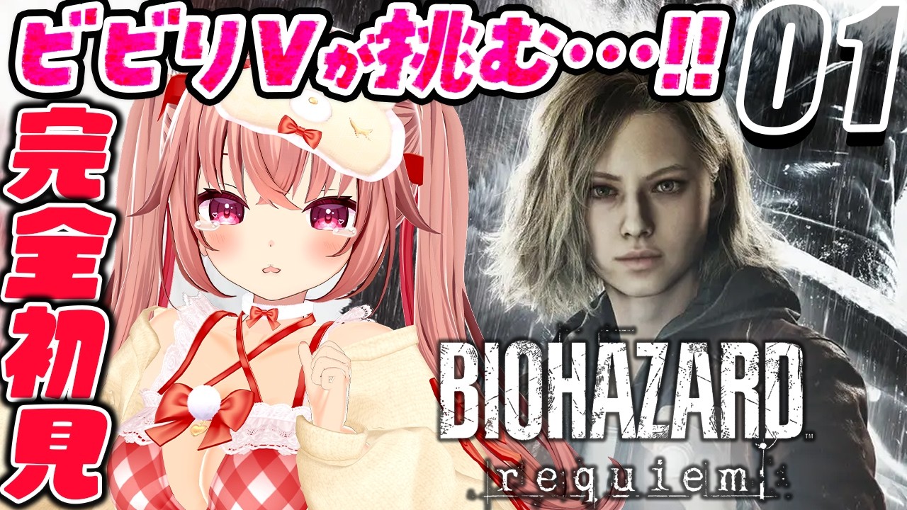 【バイオハザード レクイエム/完全初見】最高傑作と噂のバイオ新作にビビリVが挑みます！「BIOHAZARD requiem」を初見プレイ！　【VTuber／くまのりんご】
