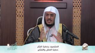 صورة الفائدة (1) المقصود بحماية الفكر حماية العقل والتفكير | أ.د عبد الرحمن بن معاضة الشهري