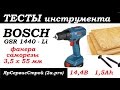 Тест Аккумуляторная дрель-шуруповерт Bosch GSR 1440 - LI (14 вольтовый шурик ...