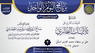 صورة المجلس 2 من شرح (تعليقات القاري على ثلاثيات البخاري) | الشيخ صالح العصيمي