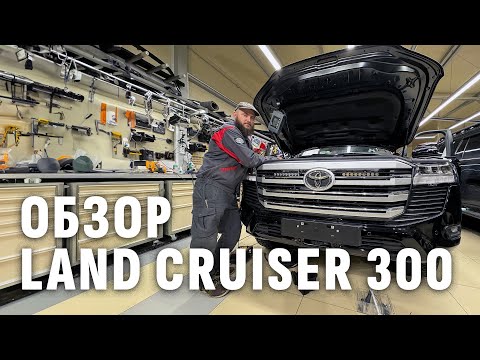 ТЕХНИЧЕСКИЙ ОБЗОР LAND CRUISER 300 – ГЛАВНЫЕ ОТЛИЧИЯ ТРЕХСОТКИ ОТ ДВУХСОТКИ