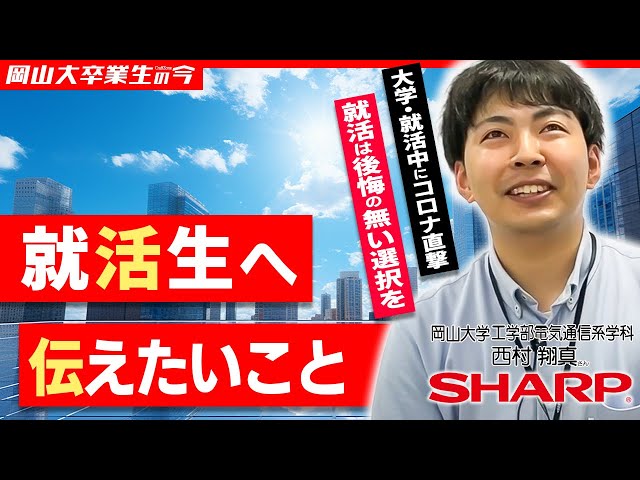 【シャープ福山レーザー株式会社】岡大卒業生の今