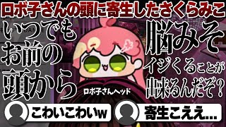 【コメ付き】ロボ子さんの頭に寄生したさくらみこ【ホロライブ/さくらみこ/切り抜き】 #さくらみこ