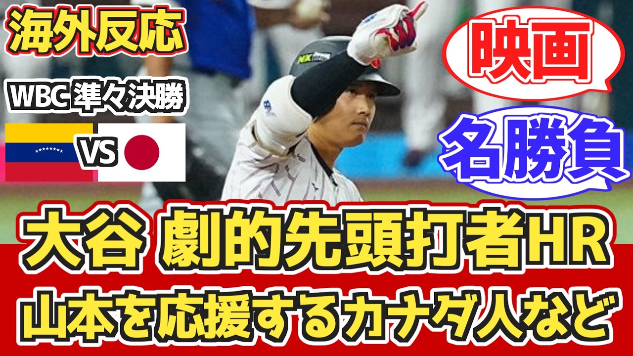 【海外の反応_WBC】「今大会ベストゲーム」日本敗戦も海外ファン熱狂！ベネズエラ vs 日本 3月15日【大谷翔平】【山本由伸】