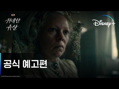 위대한 유산ㅣ공식 예고편ㅣ디즈니+ 예고편