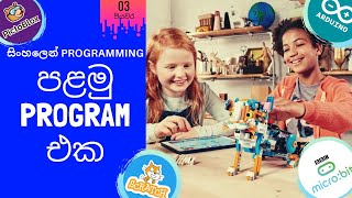 අපේ පළමු program එක (පියවර 3) : Sinhala Programming Basics