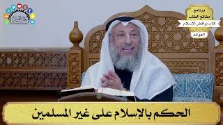 6 - الحكم بالإسلام على غير المسلمين - عثمان الخميس