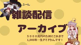 【🐕🐇雑談配信アーカイブ】不思議の国の5000兆円の妖精