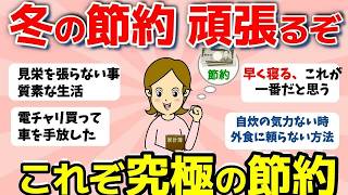 【2ch有益スレ】節約頑張りたい人必見！冬に役立つ究極の節約術まとめ【ガルちゃんまとめ】
