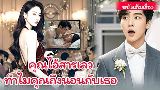 【เต็ม】หญิงสาวยกเลิกหมั้นและแต่งงานกับเจ้าชายในปักกิ่งเซอร์เคิล