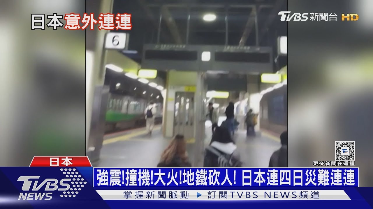 強震、撞機、大火、地鐵砍人!日本連四日災難連連