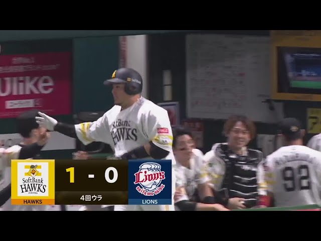 【4回裏】変化球を上手く捉えた!! ホークス・山川穂高 レフトへ先制のソロホームラン!!  2024年9月25日 福岡ソフトバンクホークス 対 埼玉西武ライオンズ