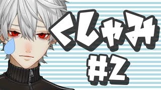 【にじさんじ】葛葉のユニークくしゃみまとめ【2】