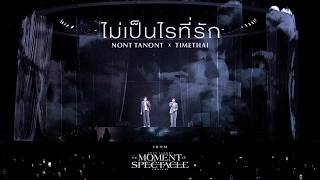 ไม่เป็นไรที่รัก – นนท์ ธนนท์ Nont Tanont