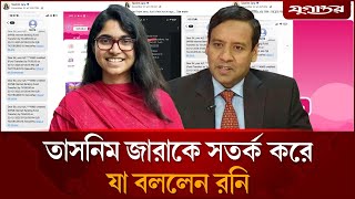 তাসনিম জারাকে সতর্ক করে গোলাম মাওলা রনির পোস্ট | Tasnim Jara | Golam Maula Rony | Jugantor