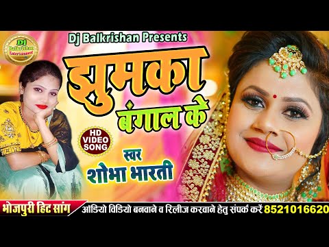#Bhojpuri Hit Song 2022 ll Piya Lele Aahiya Ho झुमका बंगाल के Jhumka Bangal ke #Shobha Bharti Song