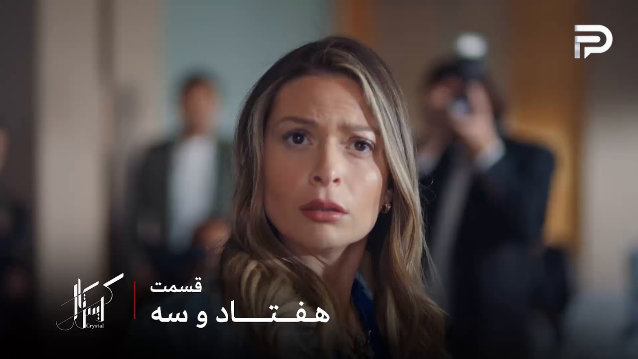 سریال عربی " کریستال" | قسمت 73 | عالیا نمیتونه قبول کنه که رحاب مادرشه