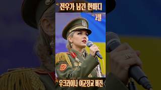 [전우가 남긴 한마디] 2절 우크라이나 여군장교 버전 Ukrainian Military Officer Sings Korean War Song #우크라이나 #여군 #K가요 #전오승