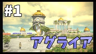 [FF14]輝ける神域アグライヤ#1[メテオDC ラムウ鯖]