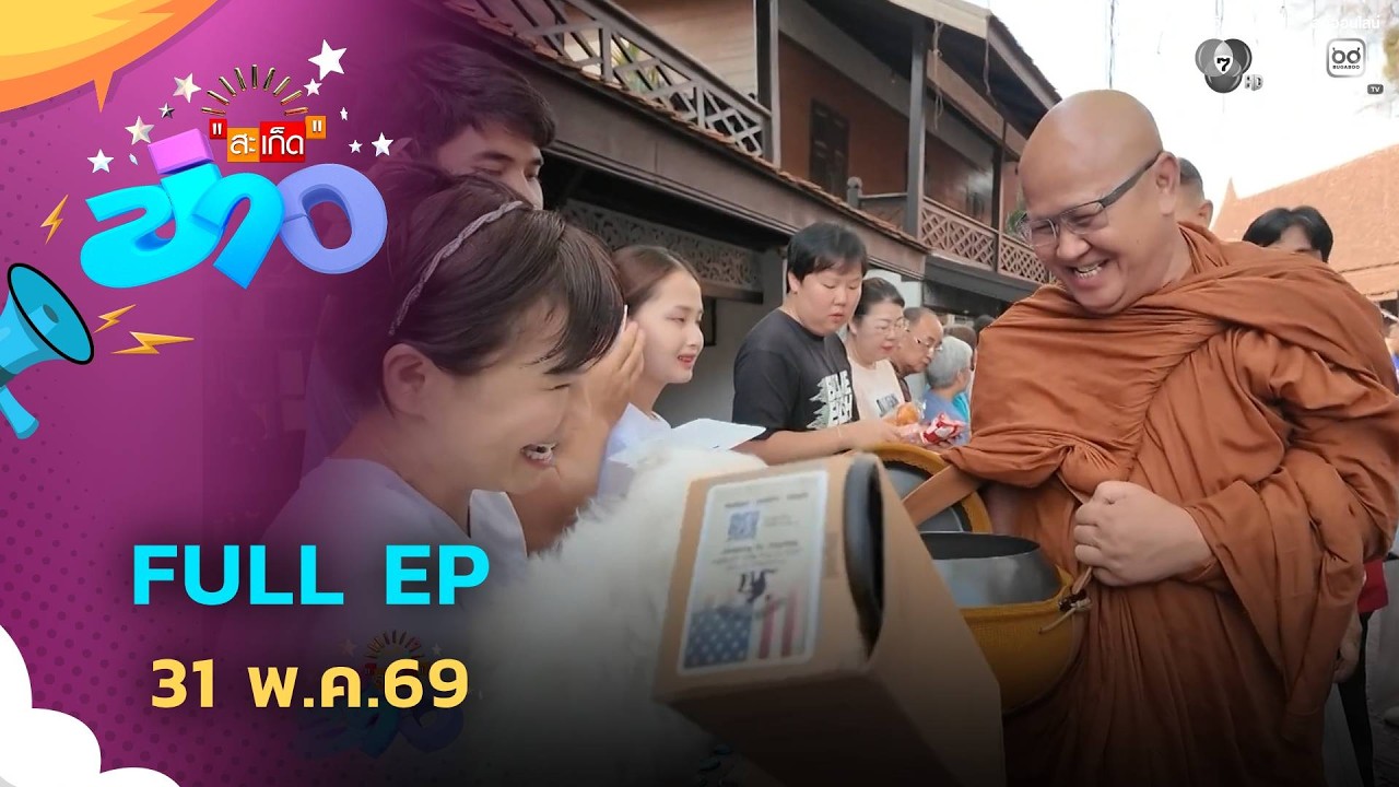 สะเก็ดข่าว | FULL EP | 31 พ.ค.69