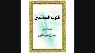 صورة قلوب الصائمين لمعالي الشيخ أ دسعد بن ناصر الشثري  حسن التوكل على الله عز وجل