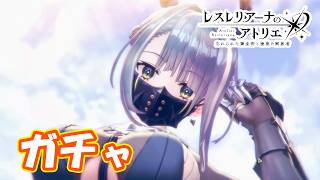 ヤドヴィガガチャはまさかの　part526【#レスレリアーナのアトリエ】【#レスレリ】