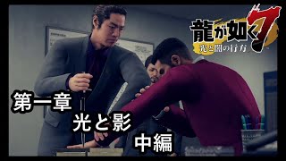 龍が如く７【第一章　光と影】中編　ヤバイ薬とけじめ！