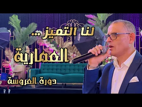 دورة العروسة العمارية أوركسترا عدنان السفياني الأصالة والنخوة