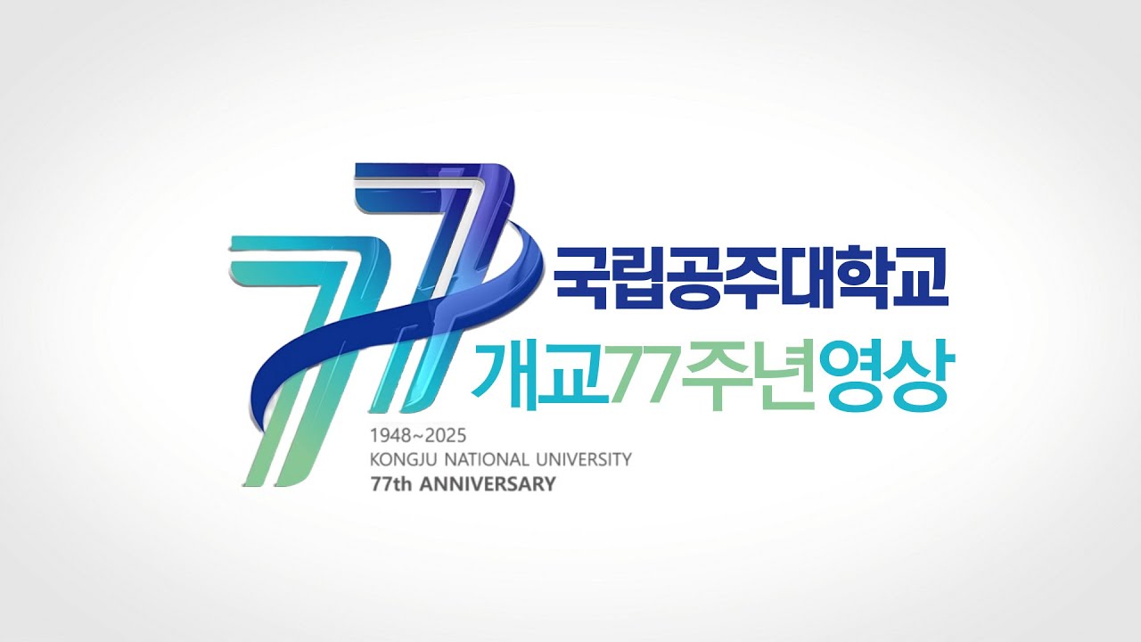 국립공주대학교 개교 77주년 기념 홍보영상 - YouTube