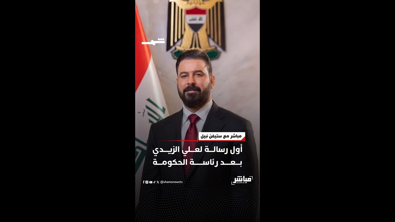 فيديو | أول رسالة لعلي الزيدي بعد رئاسة الحكومة