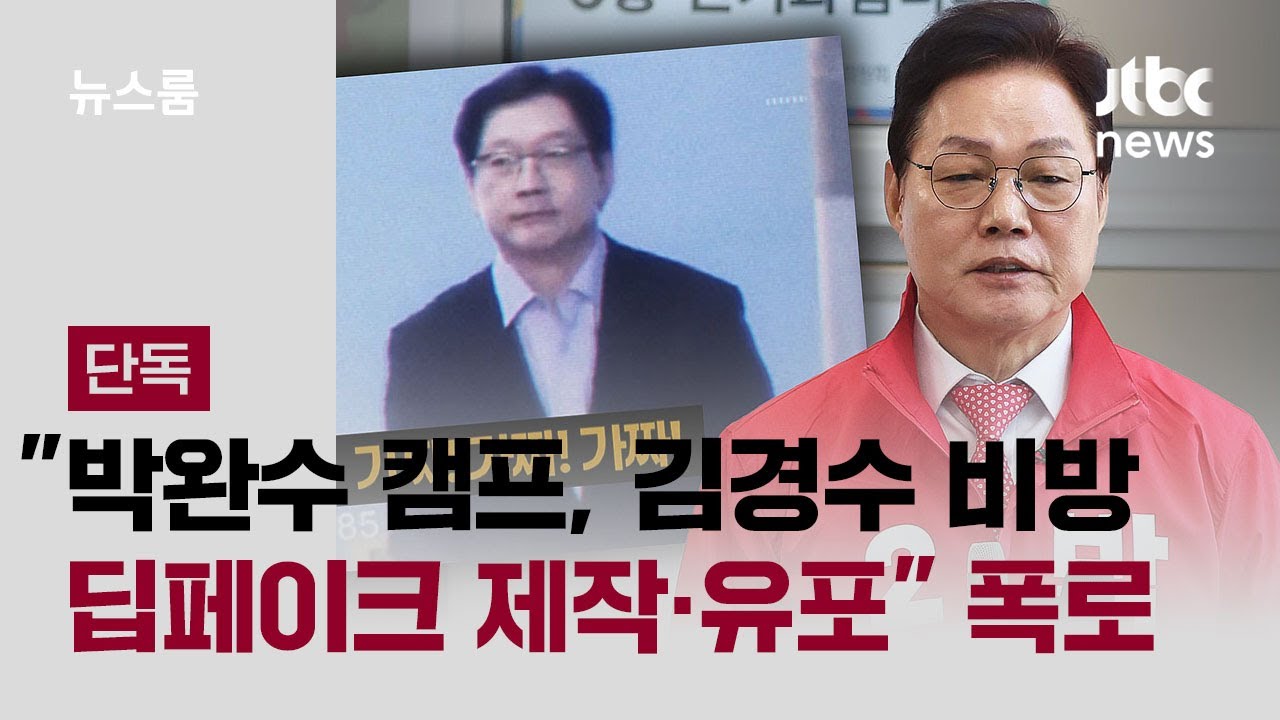 [단독] "박완수 캠프, '김경수 딥페이크' 제작·유포" 내부 폭로