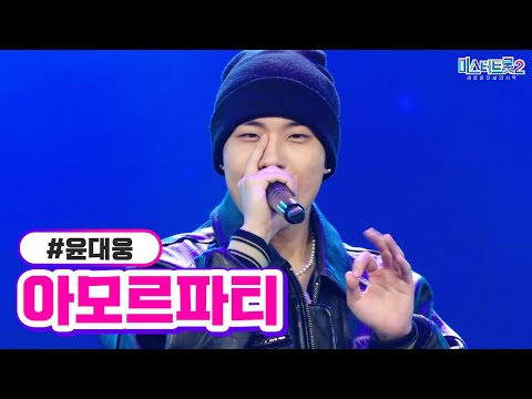 윤대웅 - 아모르파티 미스터트롯2 2화 221229 방송