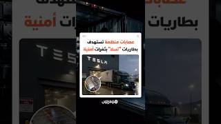 كلفت خسائر بملايين الدولارات.. عصابات منظمة تستهدف بطاريات "تسلا" بثغرات أمنية thumbnail