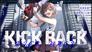 KICK BACK - 米津玄師 // covered by 道明寺ここあ