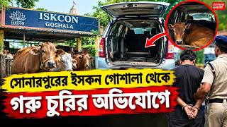 সোনারপুরে গরু চুরি-পাচারচক্রের হদিস! গ্রেফতার আজগর ফকির, কী বললেন দিলীপ ঘোষ?@Sonarpurbarta