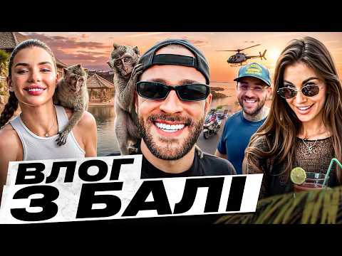 Ліза Гацко VS 100 мавп. Злочинність на Балі. Концерт ARTBAT. Привиди у школах на Балі!