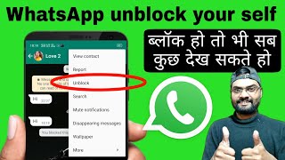 how to see WhatsApp blocked profile | how to unblock my self WhatsApp | WhatsApp new features 2022