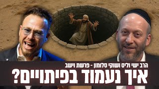 איך מצליחים לעמוד בפיתויים? פרשת וישב עם הרב ישי וליס וכוכב הרשת שוקי סלומון!