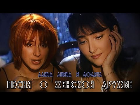 Алена Апина и Лолита - Песня о женской дружбе