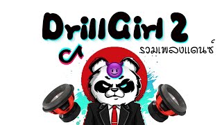 Download lagu รวมเพลงเเดนซ์2022 ★ Drill Girl X2 ( เพลงกะเหรี่ยง ) เบสหนักๆ 😈 DJ GEZ MUSIC mp3