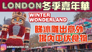 【Winter Wonderland】倫敦冬季嘉年華❄️ 英國劣食❗️有得食無得飲⁉️睇冰雕出意外‼️欣賞瘋狂馬戲👍(生日 EP.3)