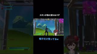 スキンが変わる時に帽子だけ残るバグ【フォートナイト】#fortnite  #shorts