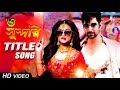 O Sundori Inspector Notty K 2018 Jeet And Nusrat New Romantic Song